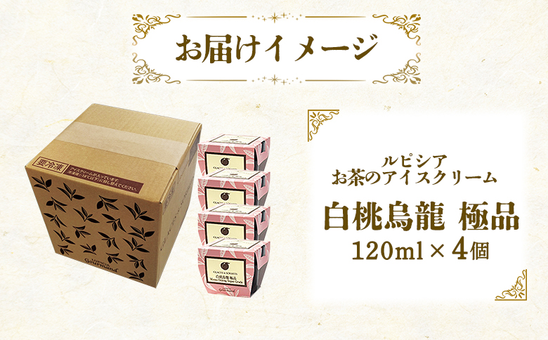 【北海道の生乳×ルピシアのお茶 アイス】グラスandソルベ（白桃烏龍 極品）４個セット【54029AA0101】