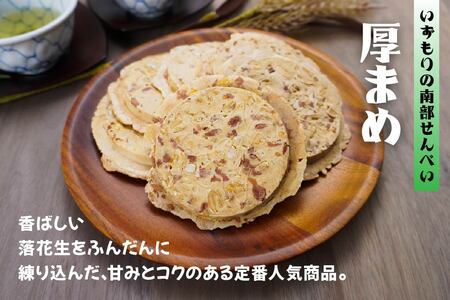 【いずもり】南部せんべい ３色詰め合わせ ＜厚ごま、厚まめ、ごまぬり＞ １袋（18枚） 青森県 八戸市