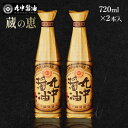 丸中醤油 蔵の恵 720ml×2本セット 【人気の返礼品】二百年蔵の古式製法で育てた濃口醤油 送料無料 醤油