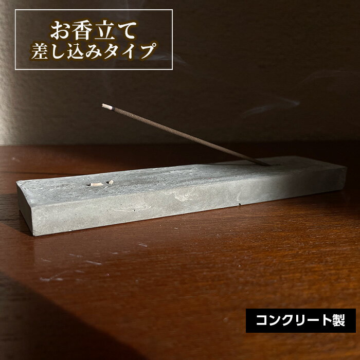 【ふるさと納税】お香立て 差し込みタイプ No.432 KWNCH001 ／ お香 コンクリート製 上質な質感 重厚感 ハンドメイド インテリア 置物 送料無料 兵庫県 川西市