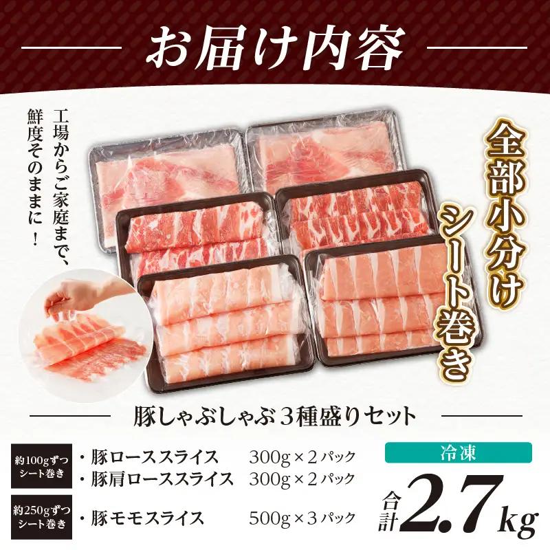 【2週間以内発送】全部小分けシート巻き!!宮崎県産豚しゃぶしゃぶ3種盛りセット合計2.7kg 肉 豚 豚肉 おかず 国産_T041-0055-ZO-2W