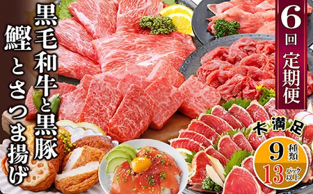 黒毛和牛・黒豚・かつお・まぐろ　充実定期便(全6回) UU-0001_肉 すき焼き 牛肉 すきやき スキヤキ  肉 しゃぶしゃぶ 牛肉 牛しゃぶ  肉 焼肉 牛肉 やきにく ヤキニク バーベキュー  魚介・海産物 かまぼこ・練り製品  カマボコ 練物 練り物 ねりもの  肉 すき焼き 豚肉 すきやき スキヤキ  肉 しゃぶしゃぶ 豚肉 豚しゃぶ  肉 焼肉 豚肉 やきにく ヤキニク バーベキュー  魚介・海産物 カツオ 鮮魚 かつお 鰹  魚介・海産物 マグロ 鮮魚 まぐろ 鮪  惣菜・加工品 魚 缶詰・瓶