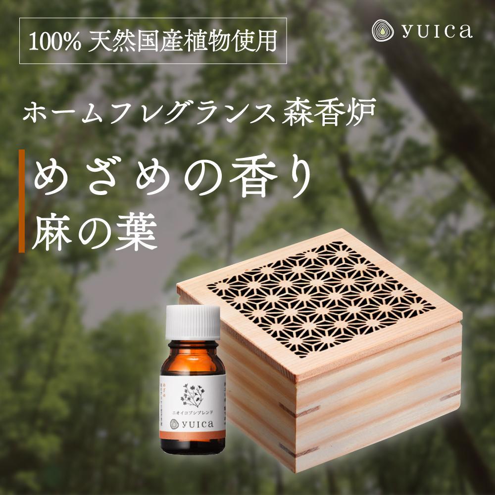 【ふるさと納税】【yuica】めざめの香りホームフレグランスセット（森香炉麻の葉＋自然芳香液ニオイコブシブレンド＋セラミックボール）| アロマオイル 森林 自然 オイル 香り ヒノキ ニオイコブシ 正プラス BF004