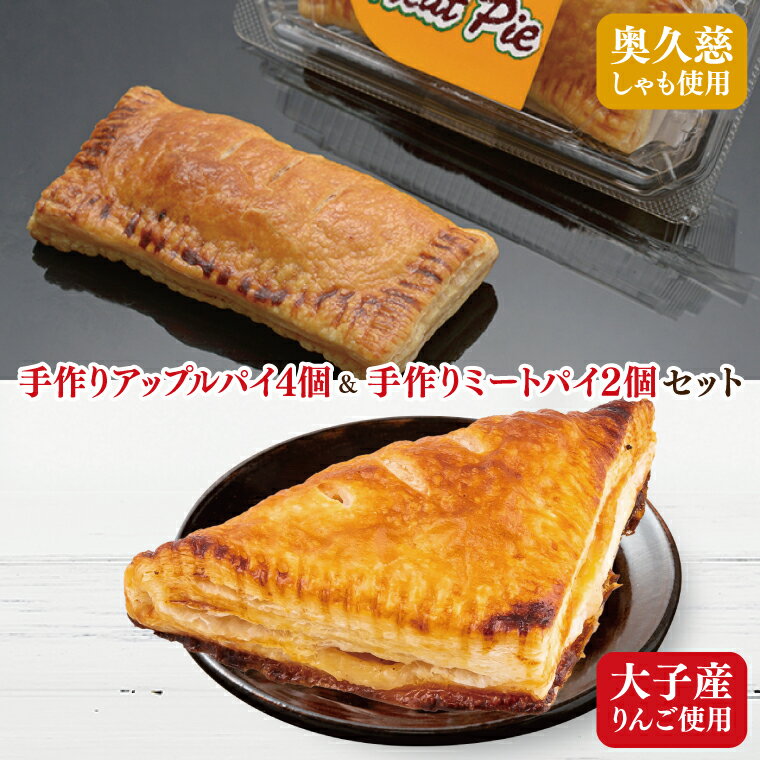 【ふるさと納税】農家レストラン 手作り アップルパイ 4個 奥久慈しゃも ミートパイ 2個 真空パック｜茨城県 大子町 林檎 りんご お菓子 焼菓子 洋菓子 おやつ 小分け（BK003-1）