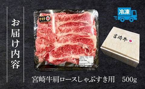 宮崎牛肩ロースしゃぶすき用500ｇ