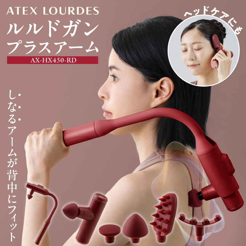 ルルドガン プラスアーム AX-HX450RD（レッド） _ アテックス AX-HX450 カラー レッド アタッチメント 4種 ポイント フラット ワイド 頭皮ブラシ パワフル振動 コンパクト ハンディガン 全身ケア セルフケア 軽量 お取り寄せ 福岡県 久留米市 送料無料 _Qc172-RD
