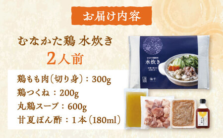 むなかた鶏使用　水炊き2人前 桂川町/株式会社海千[ADAR027]