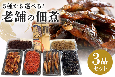飯田屋 おすすめ品 3品 セット 選べる 詰合せ セット 佃煮 つくだ煮 詰め合わせ 詰め合わせセット 創業90年 老舗 佃煮屋 飯田屋 わかさぎ甘露煮 エビ 白魚くるみ 山椒ちりめん 甘口こぶ ご飯