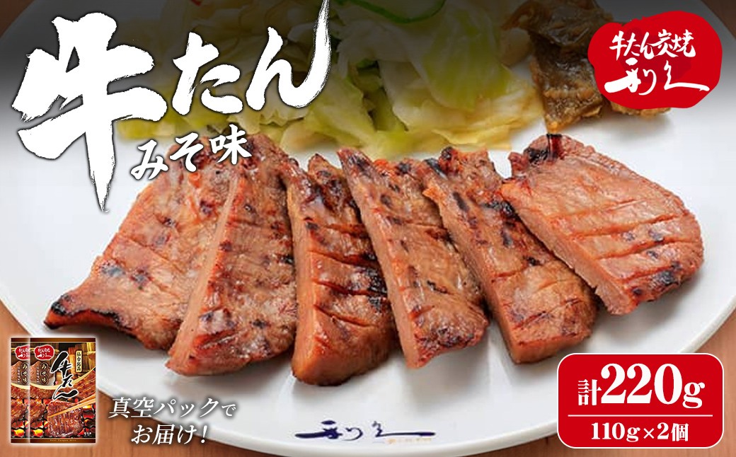 
                  【14営業日以内に発送予定】利久 牛たん みそ味 220g（110g×2P） 仙台 牛タン 牛肉 焼き肉 みそ 味噌味 味噌 宮城 小分け タン 焼肉 冷凍 【株式会社利久】ta696
                