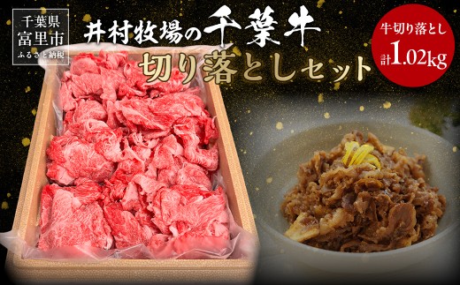 井村牧場の千葉牛切り落とし 計1.02kg（340ｇ×3）【 ふるさと納税 人気 おすすめ ランキング 牛肉 牛 千葉牛 和牛 切り落とし ブランド肉 焼肉 料理 ギフト 千葉県 富里市 送料無料 】 TMAD005
