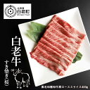 【ふるさと納税】 白老牛すき焼き(桜)和牛 牛肉 すき焼き 肉料理 ロース スライス 北海道ふるさと納税 白老 ふるさと納税 北海道