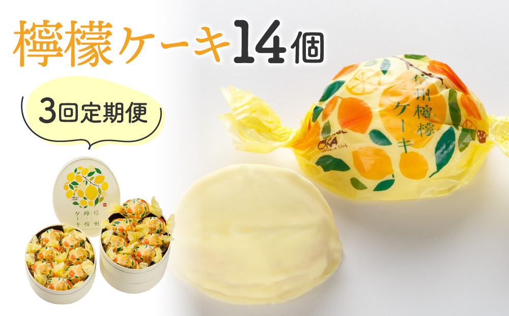 【3回定期便】御菓子処花岡 檸檬ケーキ  個包装 レモンケーキ お菓子 焼き菓子 おやつ プレゼント おしゃれ かわいい 長野県東御市