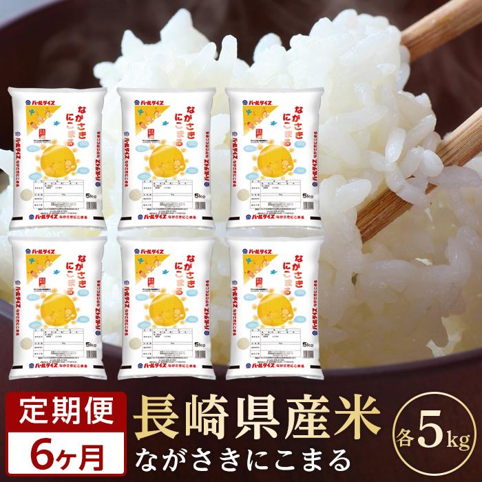 【ふるさと納税】【6か月定期便】長崎県産米 令和6年産 にこまる5kg×6回 | 定期便 令和6年 期間限定 送料無料 長崎県 長崎 九州 支援 緊急支援 返礼品 お土産 お取り寄せ 米 お米 こめ コメ 白米 5キロ 特産品 取り寄せ 土産 お楽しみ
