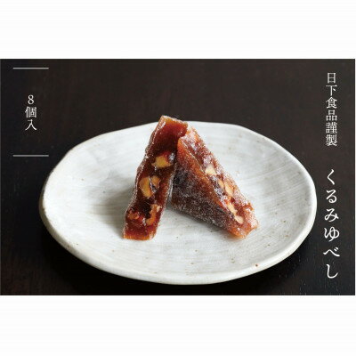 【ふるさと納税】日下食品　特製くるみゆべし　8袋入【1609381】