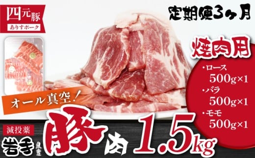 国産 四元豚 焼肉 セット 真空パック 総量 1500g 3ヶ月 定期便 ／ ありすぽーく 豚 肉 豚肉 ロース 豚ロース バラ 豚バラ モモ 豚モモ 各 500g ５００ｇ 3種類 ３種類 総量 1.5kg １５００ｇ 3か月 3カ月 3ヵ月 3ケ月 焼き肉 やきにく 真空 真空冷凍 トレー 不使用 家庭用 自宅用 精肉 人気 おすすめ