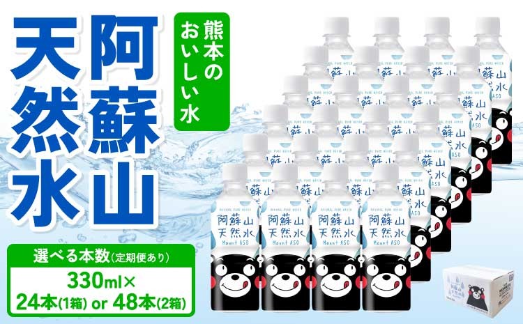 
            熊本のおいしいお水 阿蘇山天然水 【選べる本数】 330ml×24本 (1ケース) または 48本(2ケース) 定期便あり 2～12ヶ月 ミネラルウォーター 飲料 軟水 水 みず 天然水 備蓄 備蓄水 防災 健康 美容 アウトドア 熊本県 宇城市 丸富産業
          