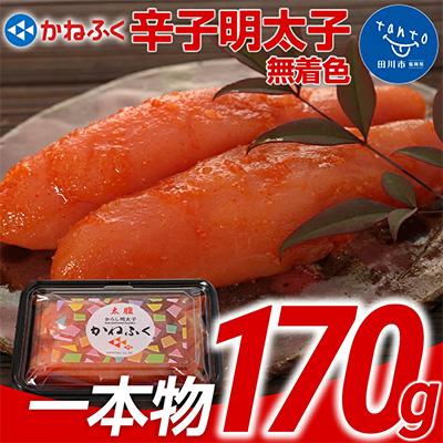 ふるさと納税 田川市 かねふく &lt;無着色&gt;辛子明太子 (一本物)170g