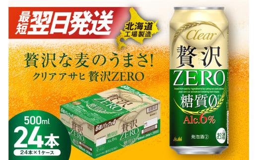 クリアアサヒ 贅沢ゼロ ＜500ml＞ 24缶 1ケース 最短翌日発送 北海道工場製造 発泡酒 新ジャンル ビール工場製造 アサヒビール すぐ届く ロング缶 北海道ふるさと納税 糖質ゼロ ビール 贈答 晩酌 アルコール6% 缶 北海道 札幌市