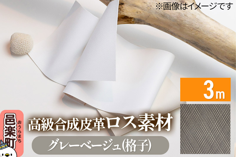 
                  高級合成皮革ロス素材 3m  グレーベージュ(格子) [ロス素材 環境負荷軽減 再活用 再利用 森林整備]
                