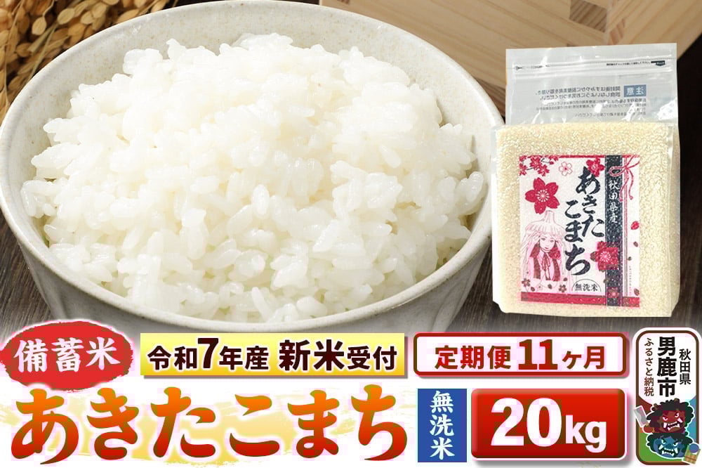 
            《令和7年産 新米受付》《定期便11ヶ月》【備蓄米 無洗米】 あきたこまち 20kg（2.5kg×8袋）
          