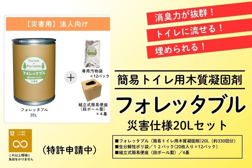 
            法人向け フォレッタブル災害仕様 20L 組み立て式 便座｜高知県防災用品認定 ヒノキ 生姜 簡易トイレ 木質凝固剤 SDGs対応 災害用トイレ処理剤
          