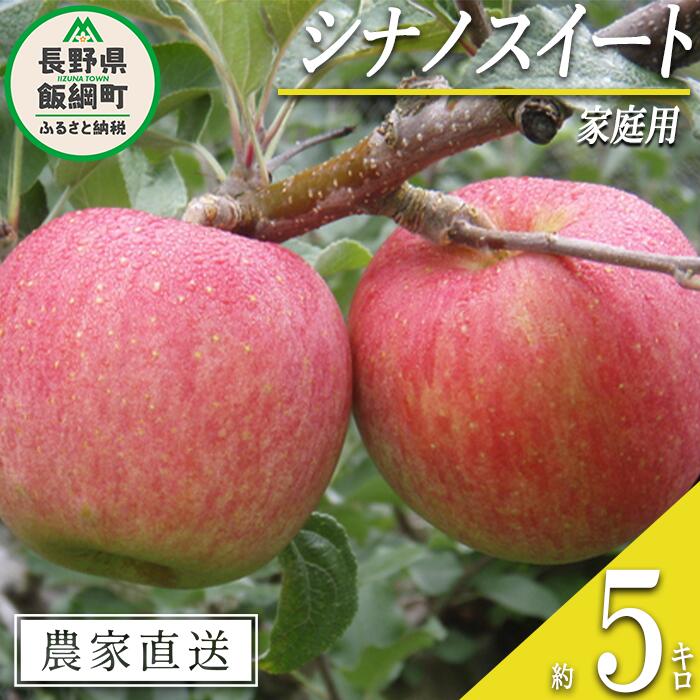 【ふるさと納税】 りんご シナノスイート 家庭用 5kg ヤマウラ農園 沖縄県への配送不可 令和7年度収穫分 長野県 飯綱町 〔 信州 果物 フルーツ リンゴ 林檎 長野 15000円 予約 農家直送 〕発送時期：2025年10月中旬〜2025年10月下旬 {**}