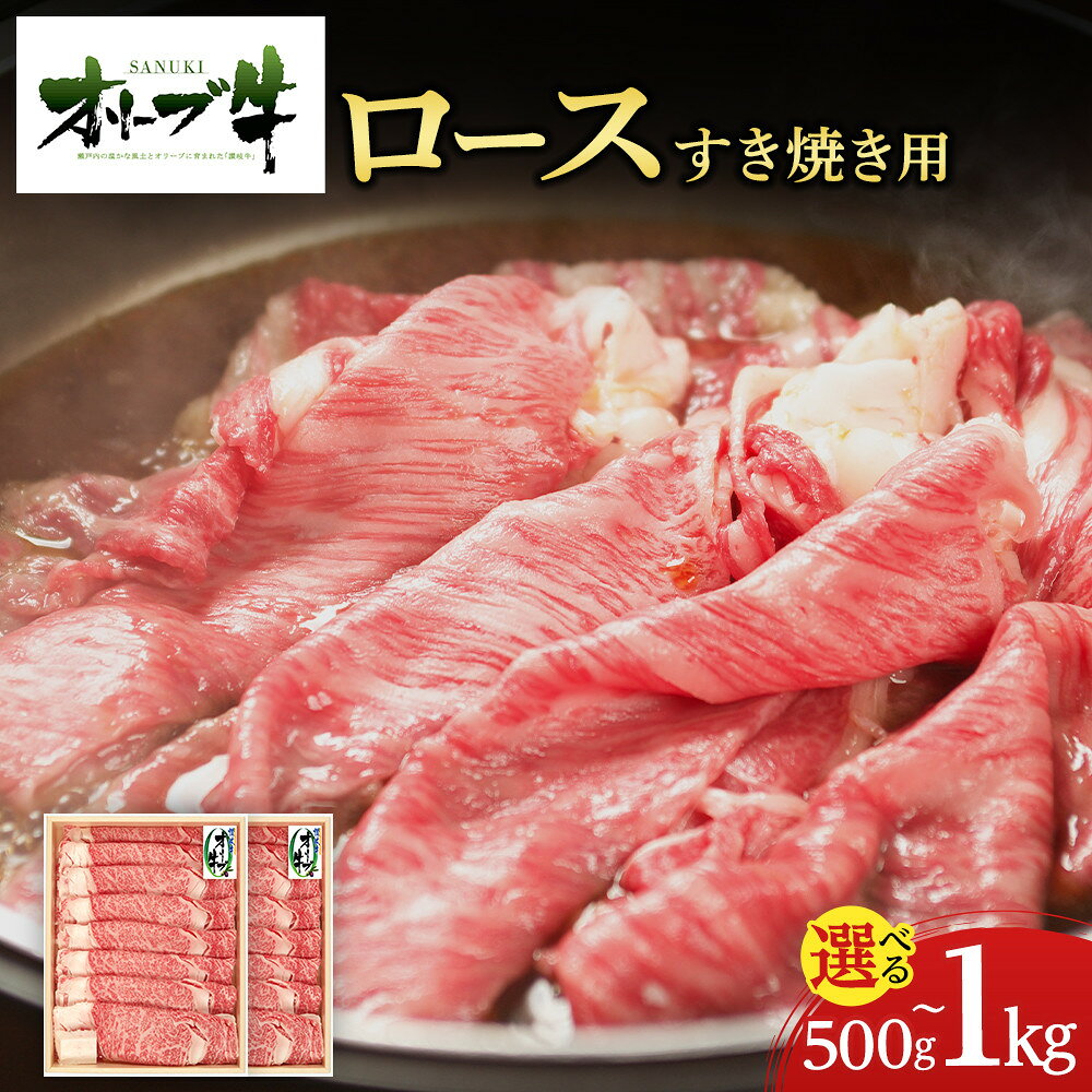 【ふるさと納税】【内容量が選べる】オリーブ牛ロースすき焼き用　500g又は1000g(500g×2P) | 牛肉 オリーブ牛 ロース すき焼き用 食品 香川県産