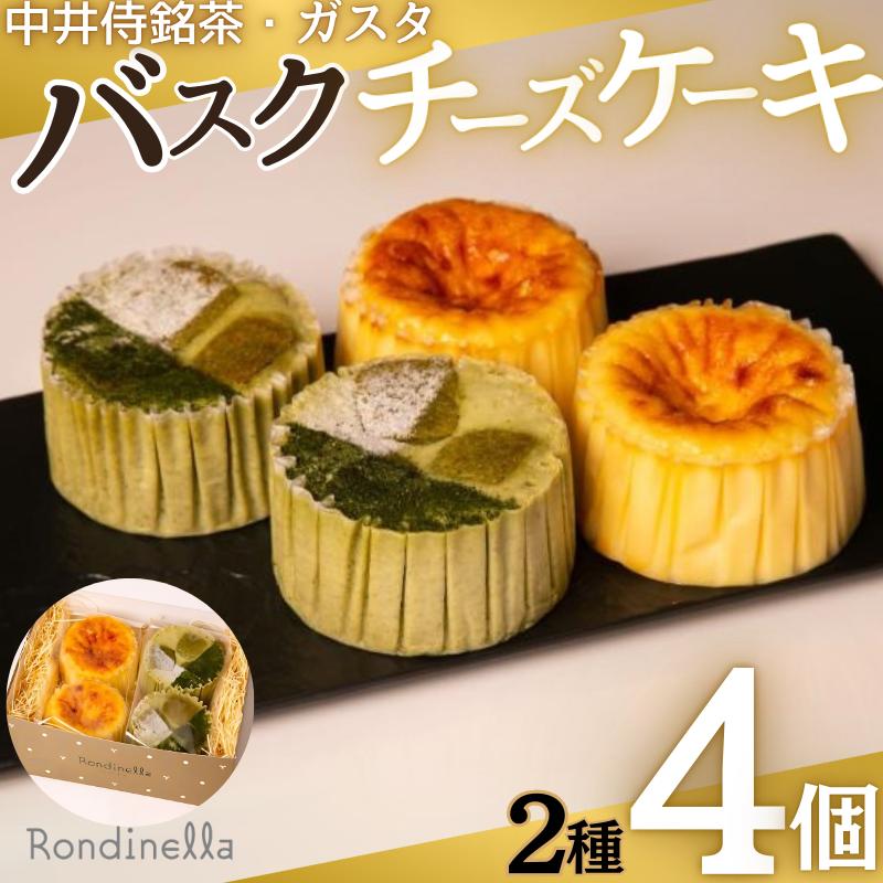 【ふるさと納税】チーズケーキ 中井侍銘茶のバスクチーズケーキとガスタのバスクチーズケーキ 2種4個 お取り寄せ 絶品 焼菓子 ギフト 信州 長野　お届け：寄附入金確認後、順次発送