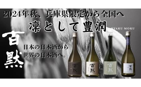 灘の地酒 百黙 純米吟醸 1800ml 化粧箱入り 日本酒 人気 ギフト 兵庫県 神戸市