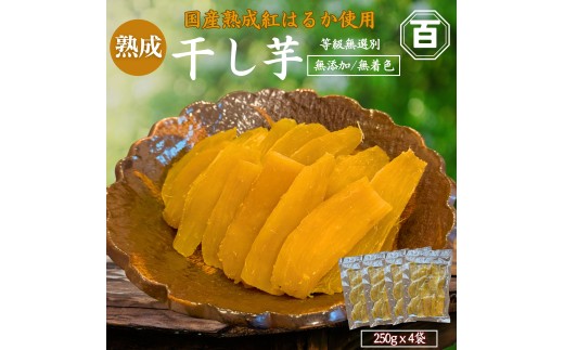 干し芋 250g×4袋　KN097-004-03