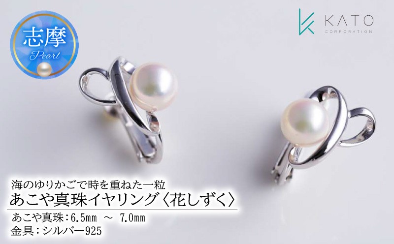 
                  真珠 イヤリング  6.5mm 以上 7mm 未満 シルバー SV925 アクセサリー パール 三重県 伊勢志摩 志摩市 冠婚葬祭 結婚式 入学式 卒業式 成人式 慶事 弔事 アコヤ真珠 ジュエリー フォーマル カジュアル / SV925 あこや真珠イヤリング 6.5-7mm 未満〈花しずく〉
                