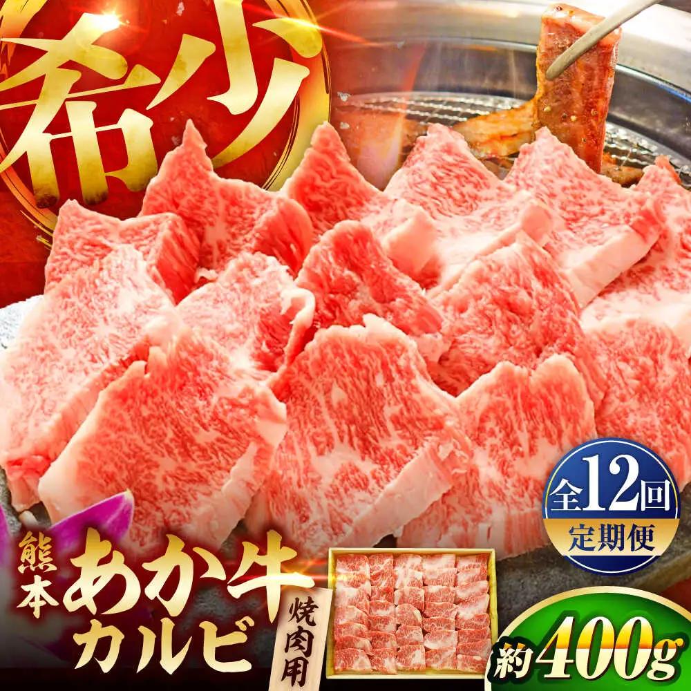 全12回定期便 熊本和牛あか牛カルビ焼肉用 約400g BHAS044 焼肉