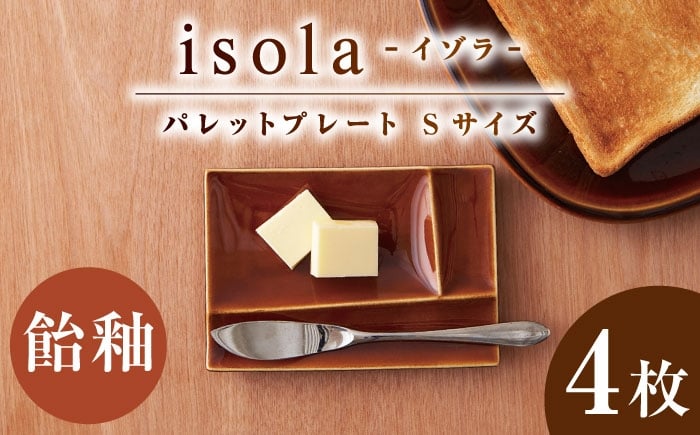 
            【美濃焼】 グッドデザイン賞受賞 miyama. 箸置き付仕切り小皿 isola(イゾラ) パレットプレートS 飴釉 4枚 瑞浪市 / ミヤマプランニング 食器 仕切り皿 機能食器 [AZCM082]
          