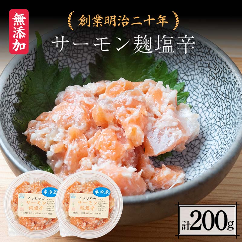 【ふるさと納税】 創業明治二十年 こうじやのサーモン麹塩辛 100g×2個 【森田麹・味噌店】 無添加 サーモン こうじ 糀 麹 塩辛 調味料 発酵食品 隠し味 お取り寄せ 天然醸造 食品 おつまみ 青森県 南部町 F21U-428