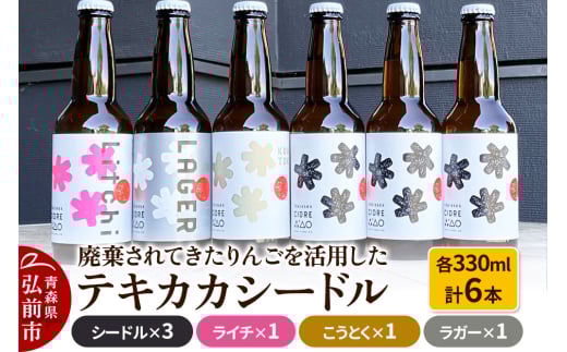 廃棄されてきたりんごを活用した テキカカシードル（シードル×3 、ライチ×1、こうとく×1、ラガー×1） 各330ml 計6本
