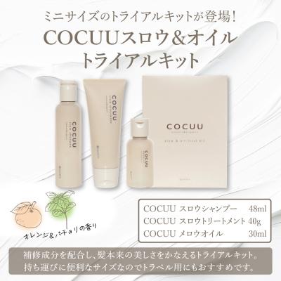 ふるさと納税 千代田町 COCUU スロウ&オイル トライアルキット 群馬県 千代田町 ch047-005 |  | 01