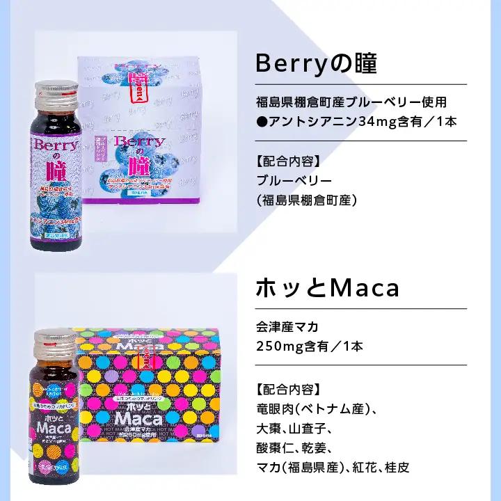 清涼飲料水1ヶ月セット「黄金人参30本」「Berryの瞳30本」「ホッとMaca30本」【道の駅「安達」智恵子の里】