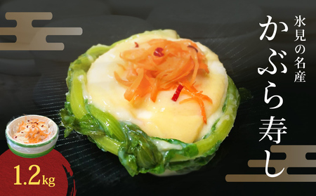 氷見の名産 かぶら寿し1200g入 樽・化粧箱入り ＜2025年11月中旬以降順次発送＞ 漬物 かぶら 郷土料理 富山県 氷見市