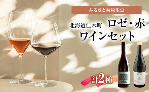 
                  ふるさと納税限定セット 北海道仁木町 ロゼ・赤2本セット【Domaine ICHI×ピュール】 お酒 酒 果実酒 晩酌 葡萄 ぶどう ブドウ 料理 食事 お祝い 北海道 仁木町 飲み比べ
                