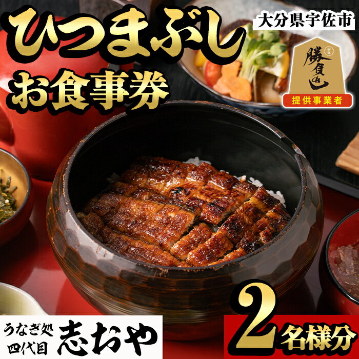【ふるさと納税】うなぎ処 四代目 志おや ひつまぶしペアお食事券(ひつまぶし松セット×2、うなぎ南蛮、茶碗蒸し小×2(持ち帰りは鰻弁当特・蒲焼白焼き松より3点))チケット ペア食事券 うなぎ 鰻 志おや【109400800】【志おや】