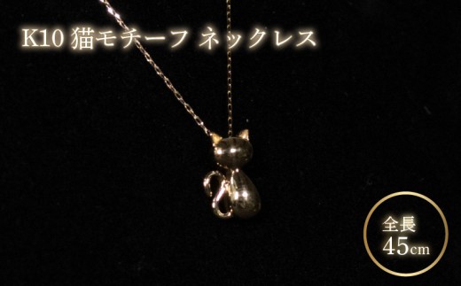 ダイヤ 猫モチーフ ネックレス K10 イエローゴールド | ゴールド ジュエリー  アクセサリー ギフト 母の日 愛媛県 松山市