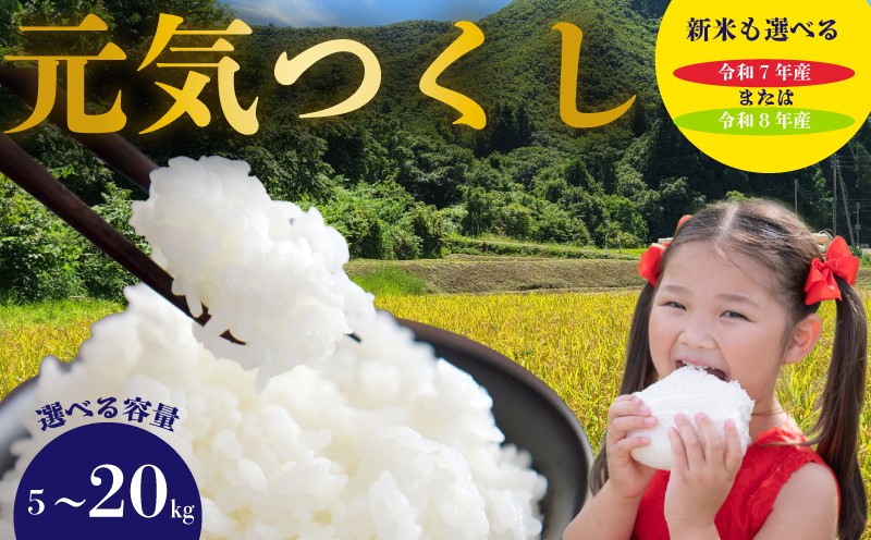 
                  【令和7年産～令和8年産 福岡県産】 新米 元気つくし 5kg/10kg/15kg/20kg 単品 福岡県産 ブランド米  元気つくし 福岡県産 福岡 ふるさと納税 米  白米 米 お米 こめ コメ ライス ご飯 ごはん 美味しい 贈り物 国産 福岡県 川崎町 お取り寄せ 産地直送 TJI003-oya
                