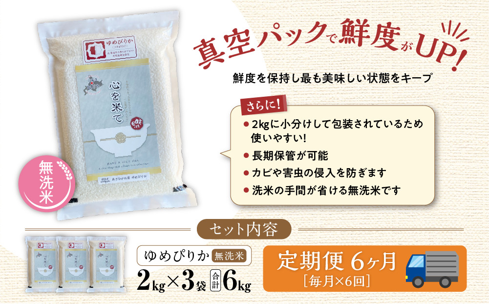 【先行予約】【令和8年産・無洗米・真空パック・特別栽培】 あさひかわ産 ゆめぴりか 2kg×3袋 定期便6ヶ月（2026年12月から発送開始）_03135