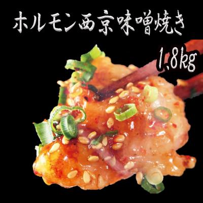 ふるさと納税 舞鶴市 ホルモン 焼肉 味噌味 牛肉 バーベキュー BBQ 牛ホルモン 西京味噌焼き 1.8kg