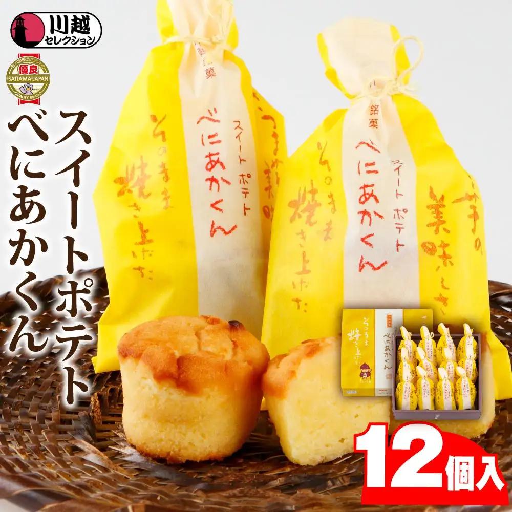 スイートポテトべにあかくん12個入 ／ スイーツ 洋菓子 埼玉県