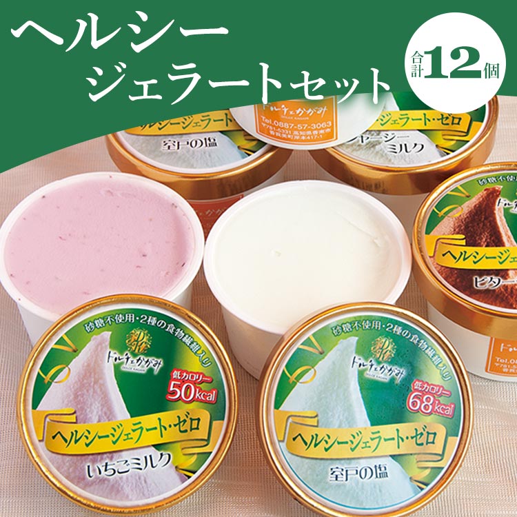 【ふるさと納税】【年末配送可能】ドルチェかがみ 砂糖不使用のヘルシージェラートセット 12個入り - デザート アイス 詰め合わせ 食物繊維 ご褒美 のし対応可能 お中元 御中元 ギフト 贈答 贈答用 贈り物 送料無料 年末配送 年内配送 高知県 香南市【冷凍】