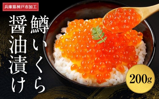 いくら 鱒いくら醤油漬け200g
