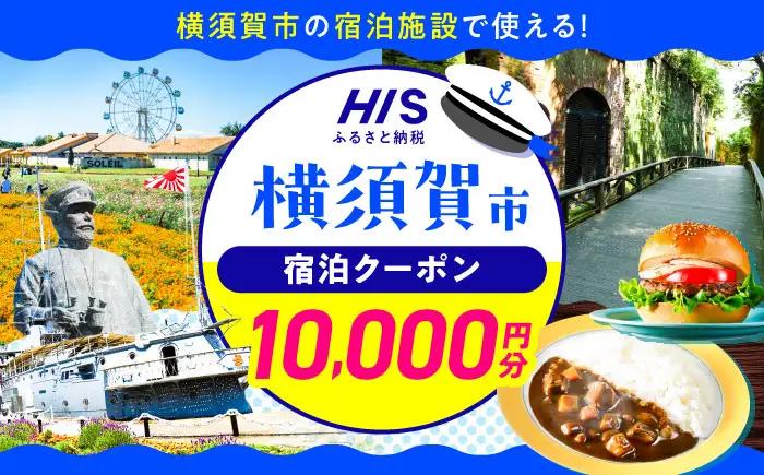HISふるさと納税クーポン10,000円分 横須賀市／【株式会社エイチ・アイ・エス】[AKIU003]
