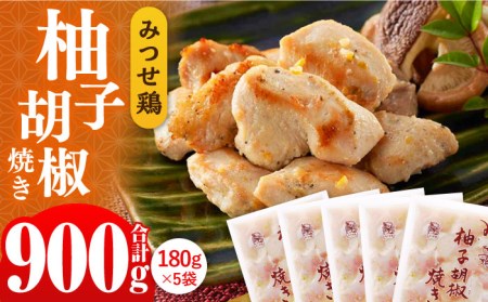 赤鶏「みつせ鶏」柚子胡椒焼き 900g（180g×5袋） 鶏肉 簡単調理 お弁当 おかず 便利 焼肉 バーベキュー 吉野ヶ里町/ヨコオフーズ [FAE042]