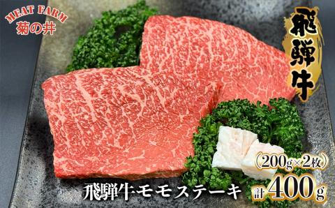 菊の井 飛騨牛 モモ 赤身 ステーキ 400g (200g×2枚) 牛肉 赤身ステーキ ステーキ肉【70-48】